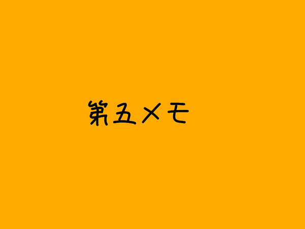 第五覚え書き
