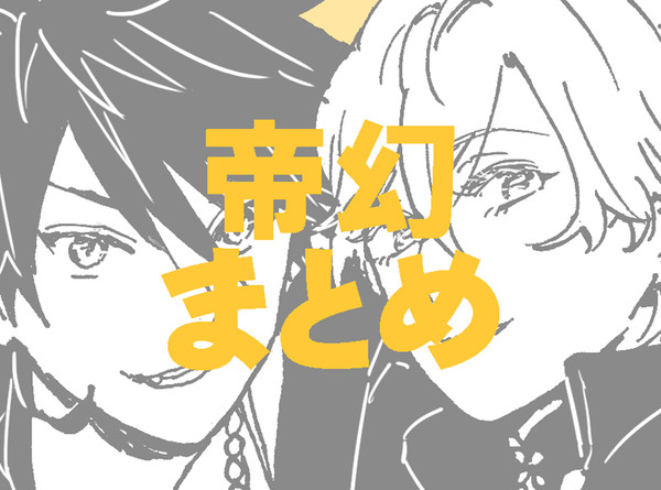 帝幻まとめ