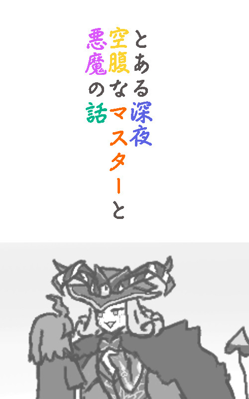 とある深夜 空腹なマスターと悪魔の話