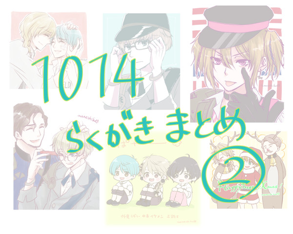 １０１４らくがきまとめ②