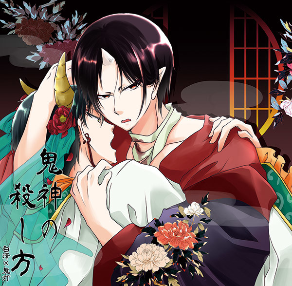web再録*鬼神の殺し方(白鬼)
