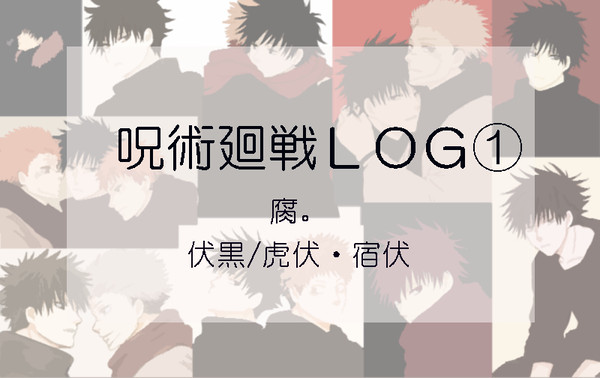呪ＬＯＧ①