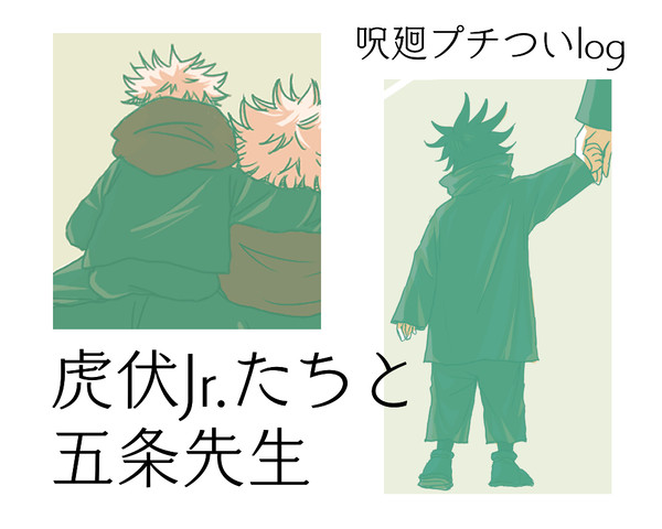 呪廻プチついlog