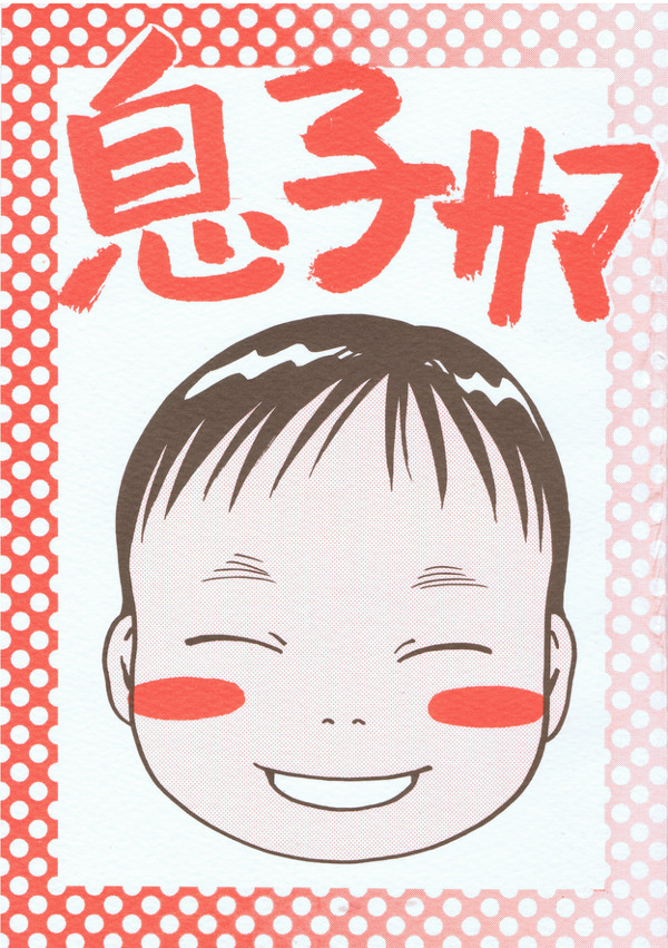 息子サマ①