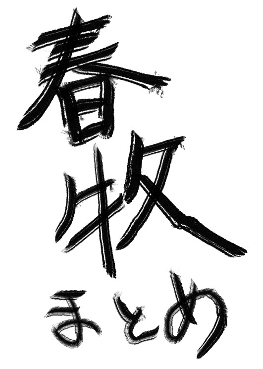 はるまきまとめ