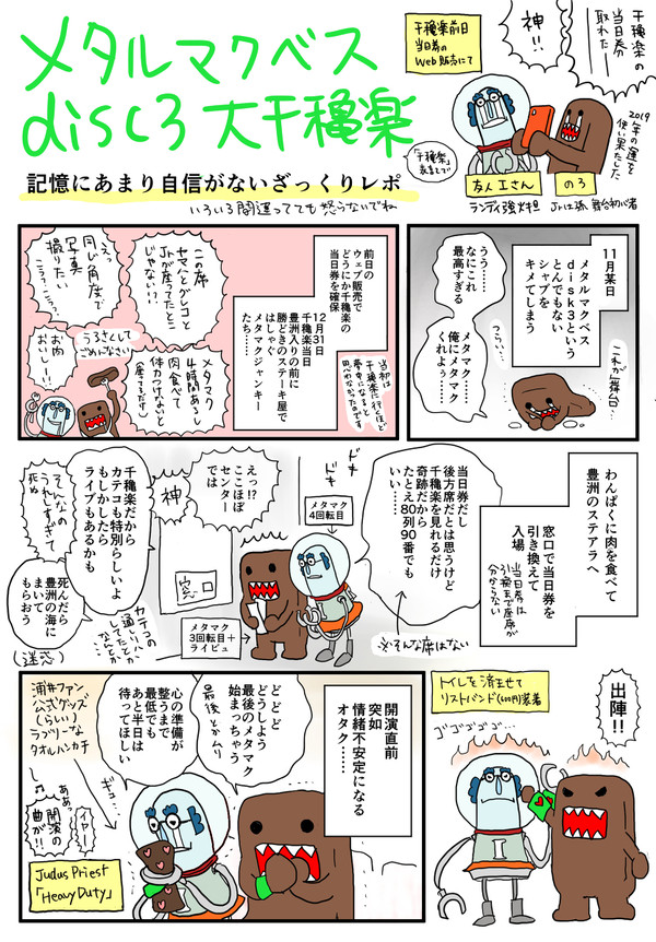 メタルマクベス disc3 大千秋楽レポート