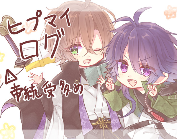 ヒプマイ　ログ詰め