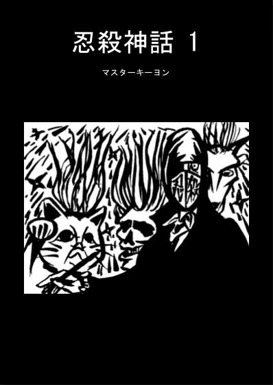 忍殺✕クトゥルフ『忍殺神話』全7巻 DL販売開始（サンプル）