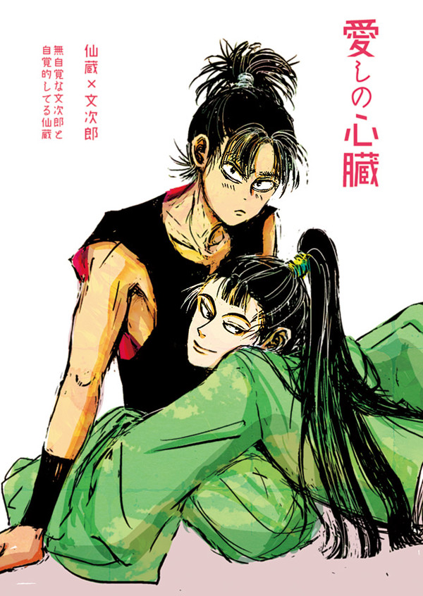 仙文「愛しの心臓」
