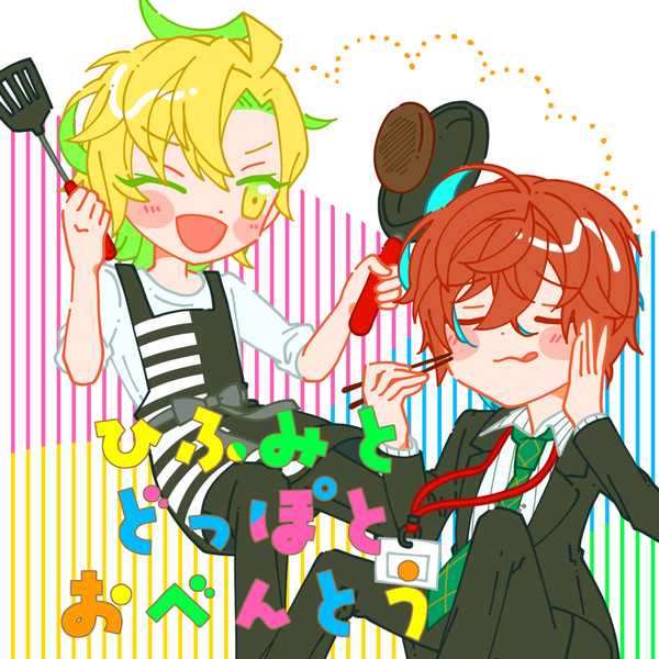 ひふみとどっぽとおべんとう