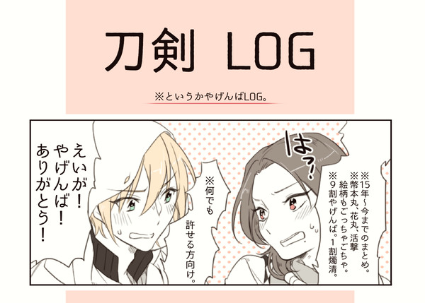 TOUKEN LOG