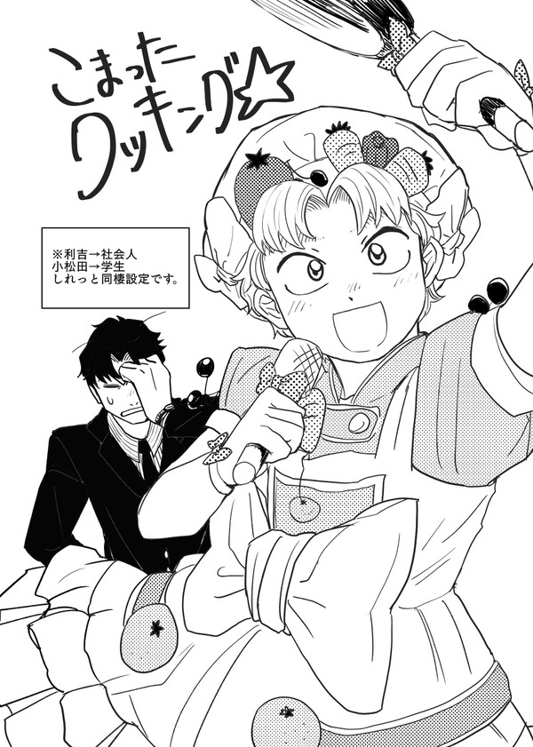 こまった☆クッキング