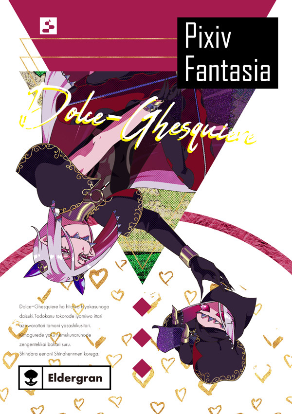【PFLS】ドルチエ【エルダーグラン】