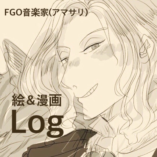 FGO音楽家Log