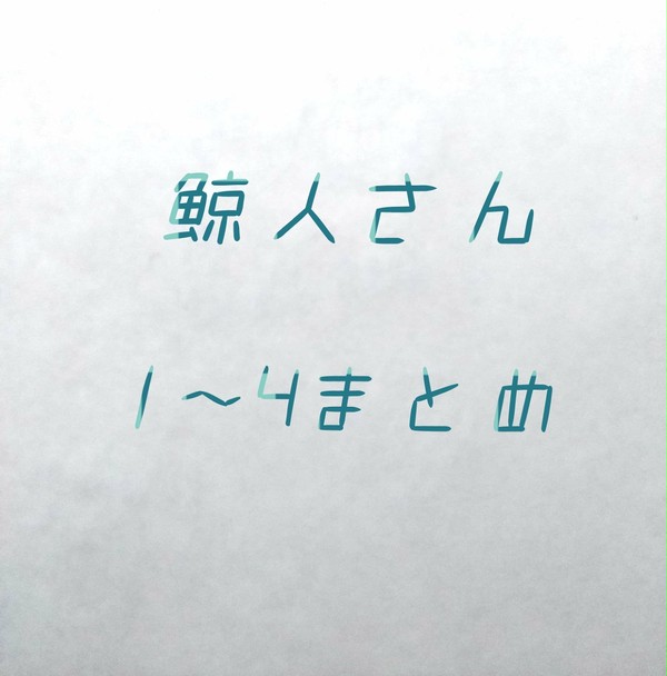 鯨人まとめ