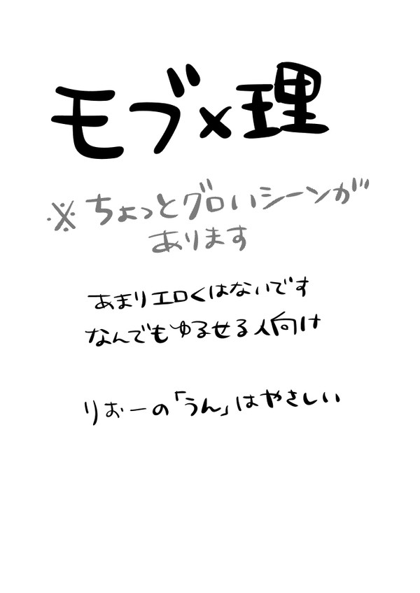 モブ理