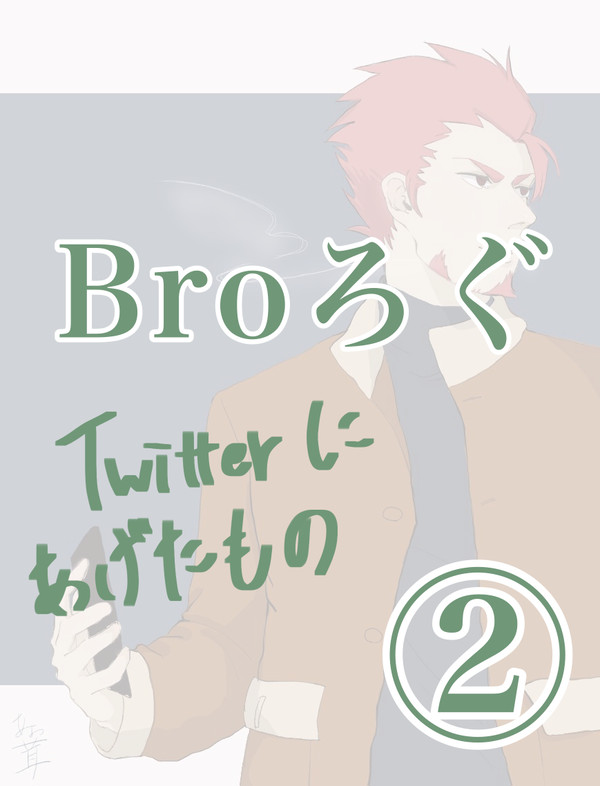 2BRO.ログ②