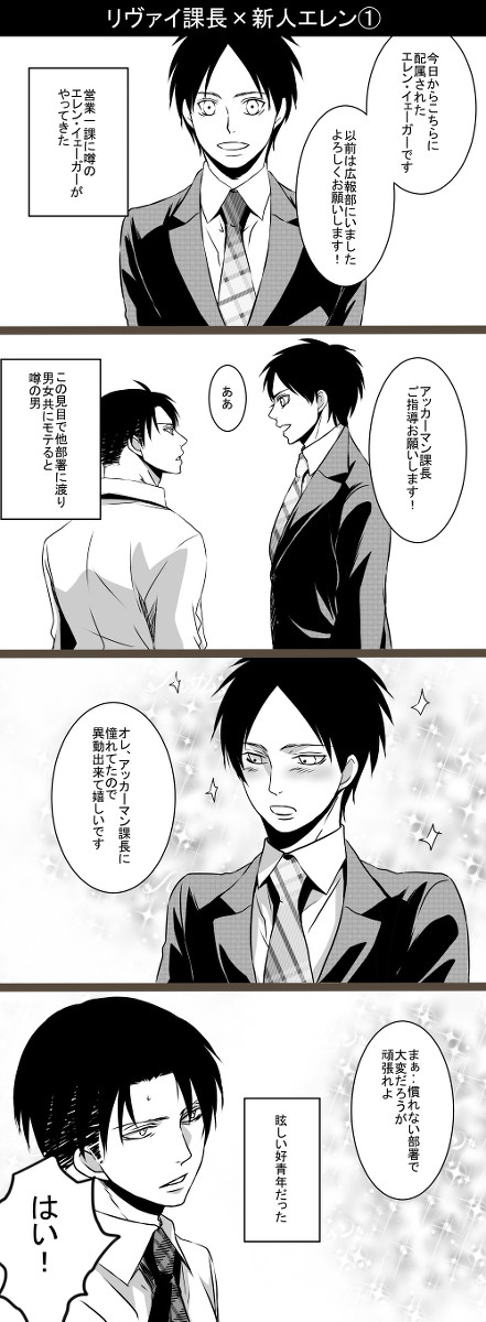 リヴァイ課長×部下エレン【リヴァエレ】