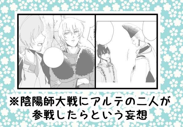 陰陽師大戦withアルテ