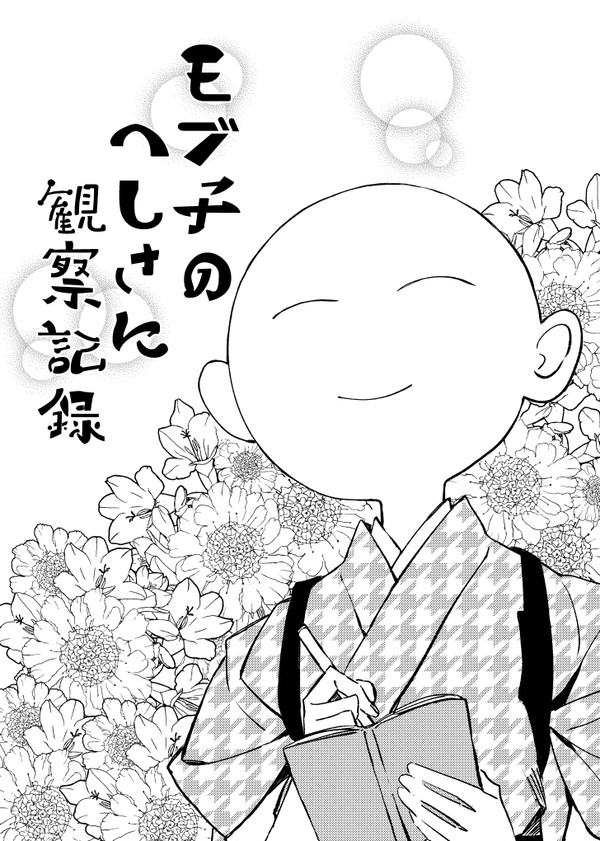 【へしさに】福岡の無配