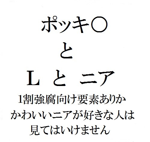 一部腐向け　ポッキーとLとニア
