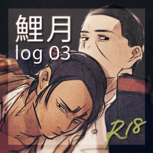 鯉月ログ3