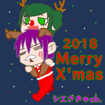 めりくり2018！