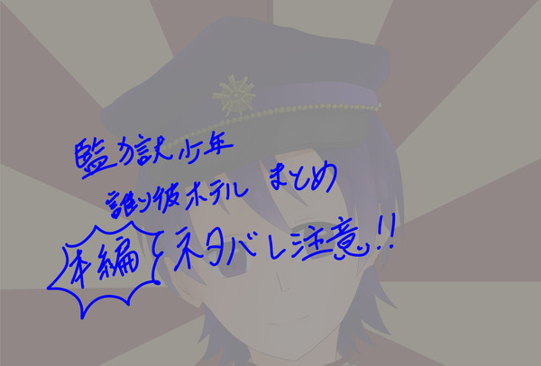 たそほて監獄まとめ