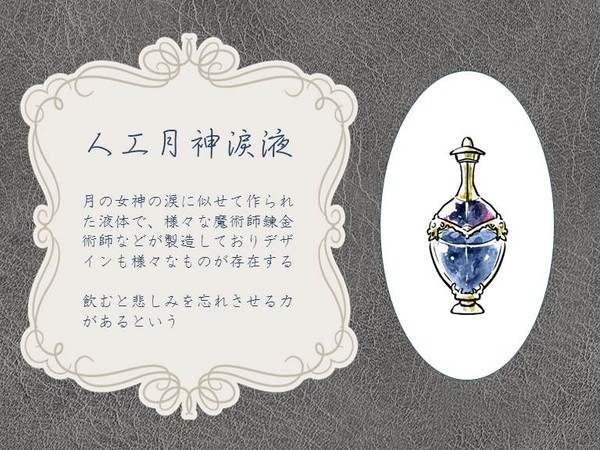 【PFLS】人工月神涙液【エルダーグラン】