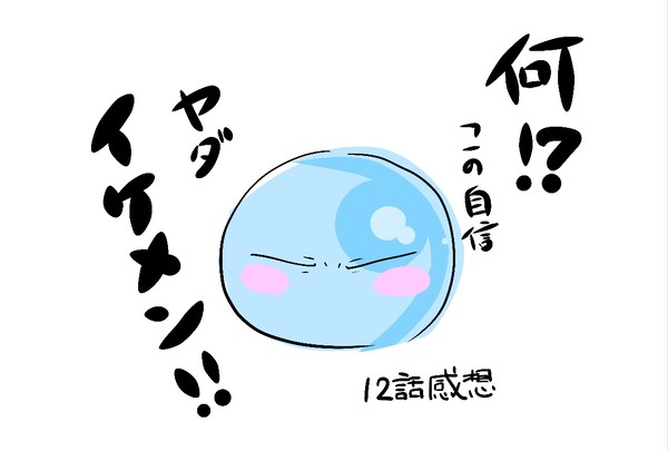 転スラ12話感想