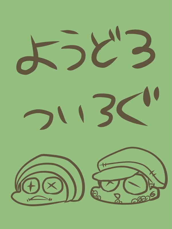 傭泥ついろぐ！