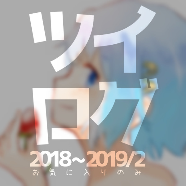 ツイログ2018-2019/2