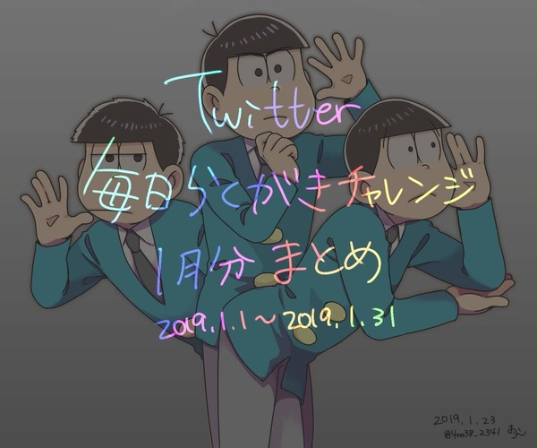 らくがき松まとめ①【2019.1.1~2019.1.31】
