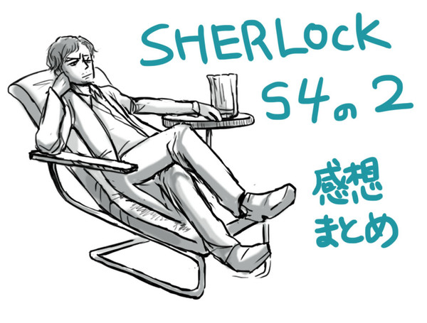 SHERLOCK　シーズン4　の　2