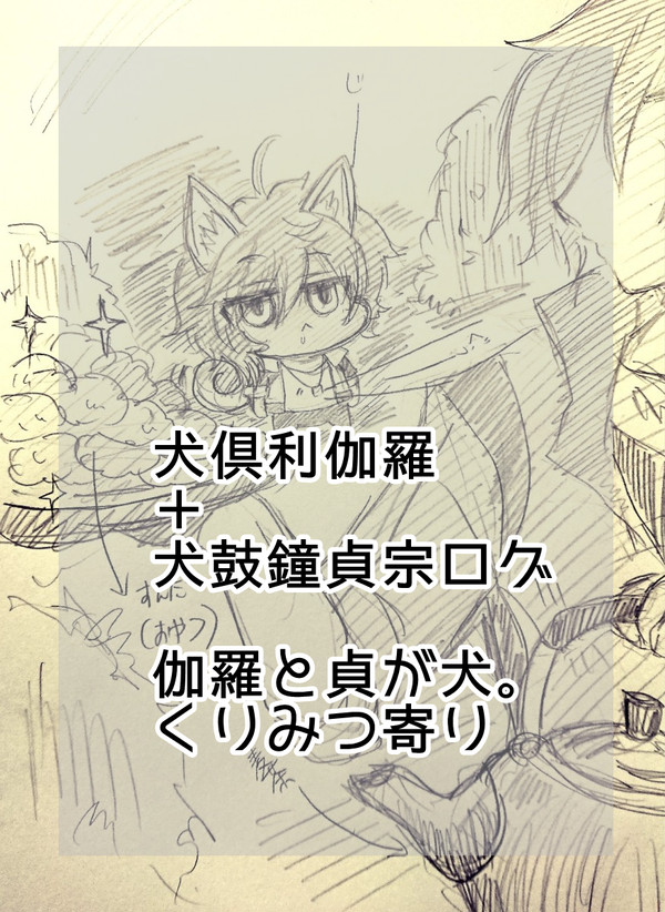 犬くりからログ(くりみつ寄り)