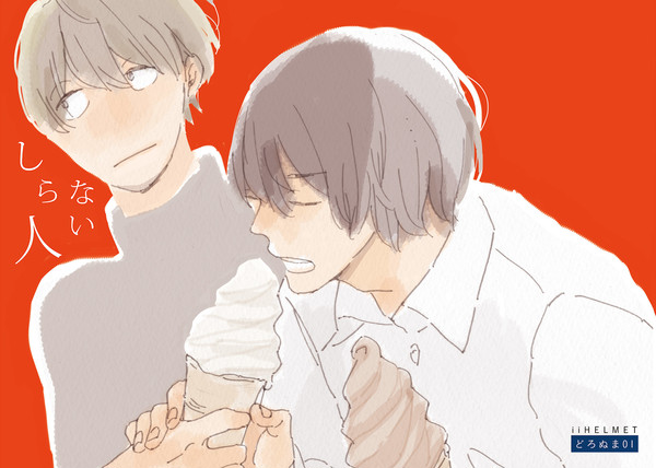 【WEB再録】しらない人（BL）