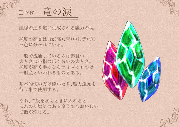 【PFLS】竜の涙【PFLSアイテム】