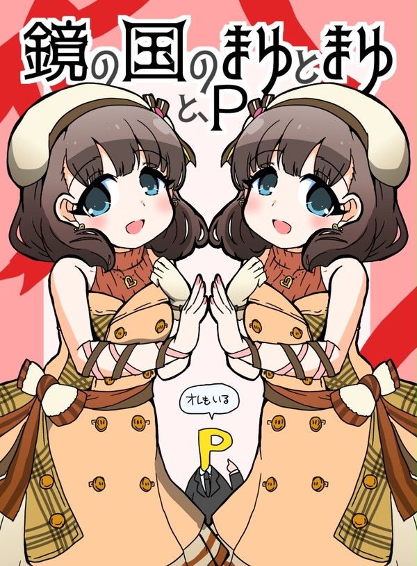【シンステ新刊】鏡の国のまゆとまゆとP