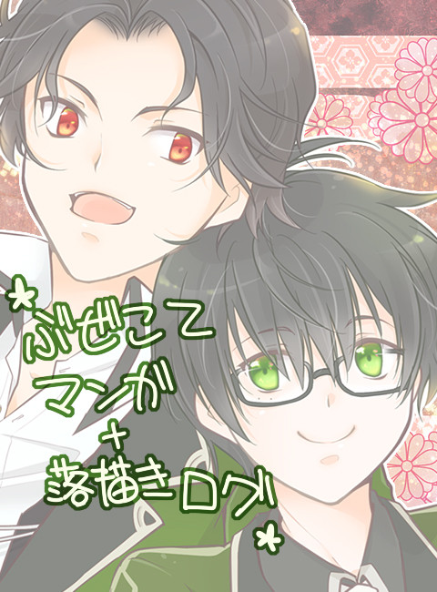 ぶぜこて漫画+落書きログ