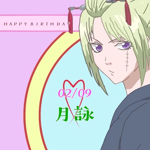 月詠 HAPPY BARTH DAY ♡