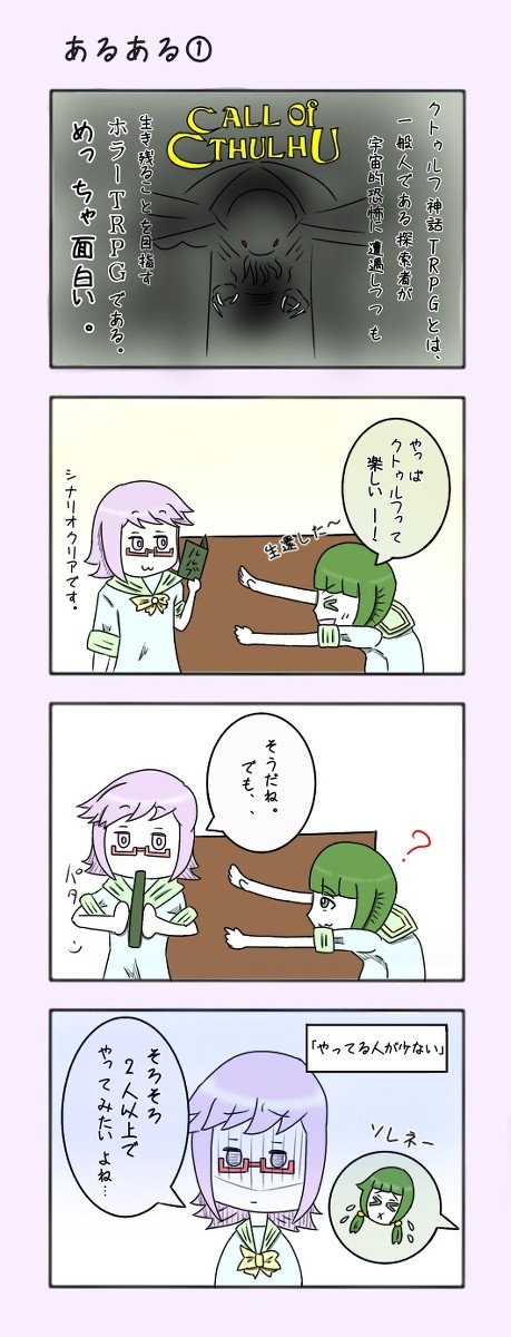クトゥルフ神話TRPG女子 『クトゥル部！』①