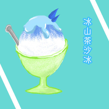 冰山茶沙冰 Ice Camellia Smoothies