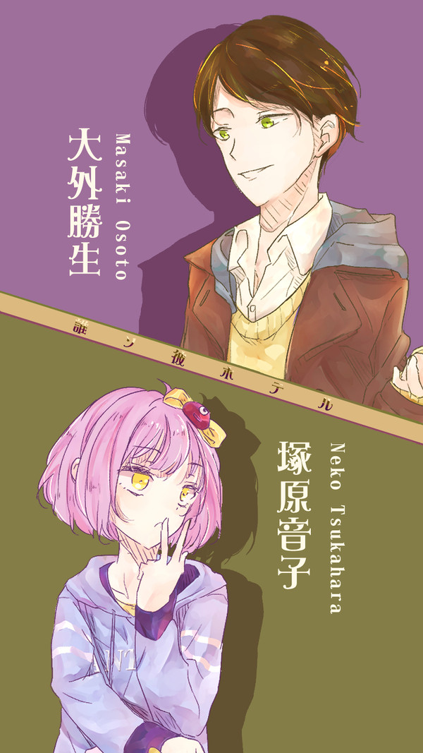 誰ソ彼ホテル