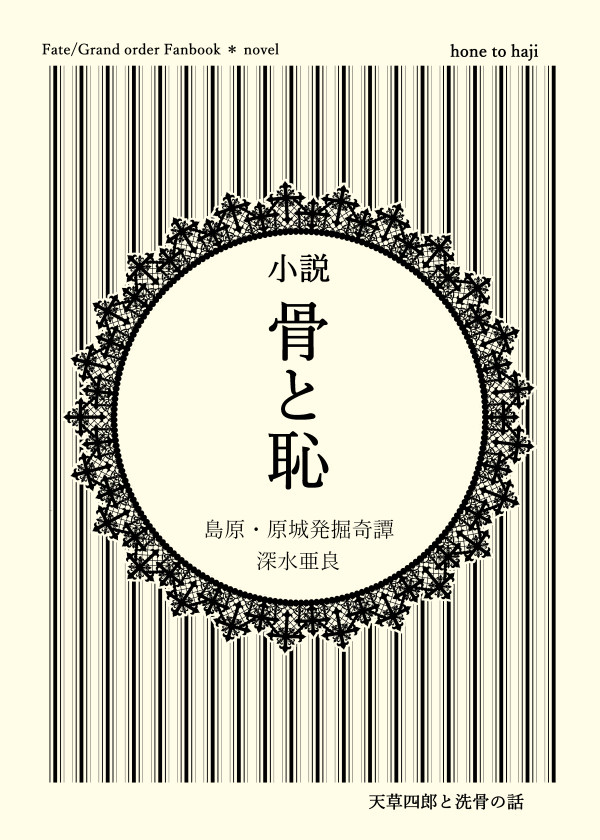 【完売】サンプル/小説【天草四郎と洗骨の話】