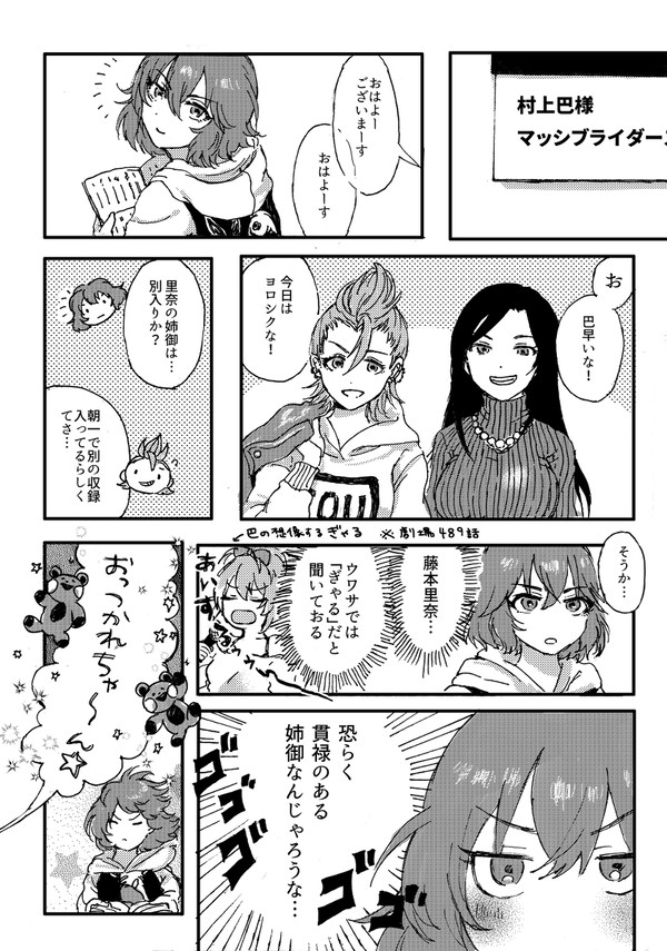 村上巴さんが藤本里奈さんと初対面する話