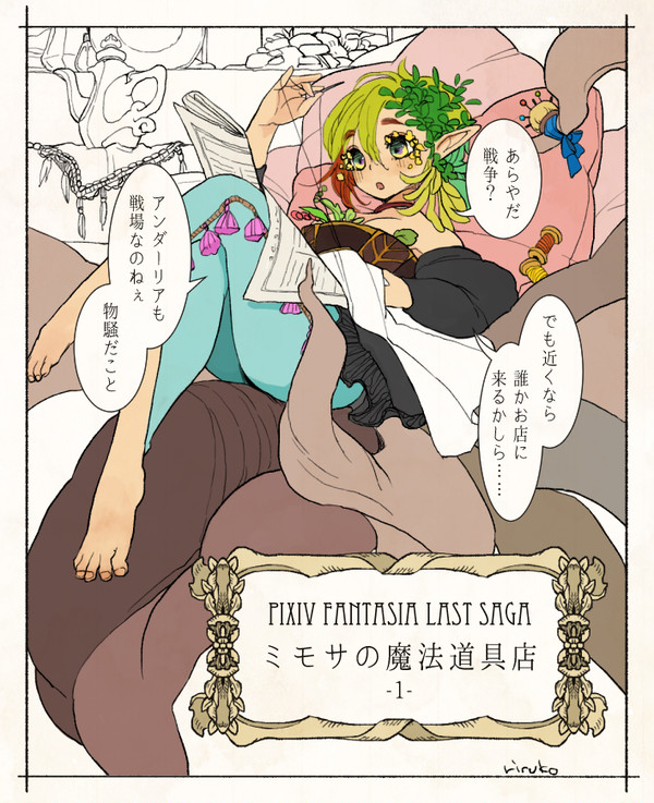 【PFLS】ミモサの魔法道具店