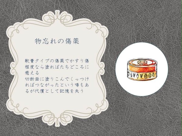 【PFLS】物忘れの傷薬【エルダーグラン】