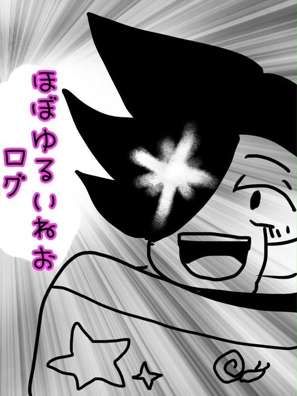 ほぼゆるいねおのログ