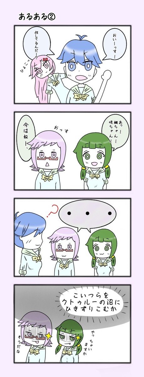 クトゥルフ神話TRPG女子『クトゥル部！』②
