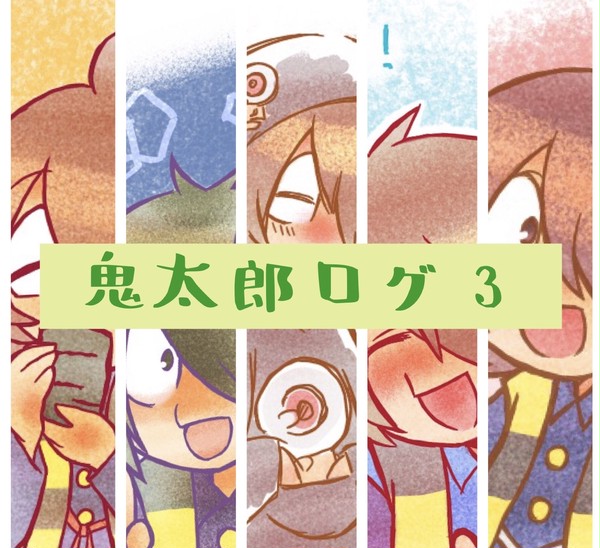 鬼太郎ログ3